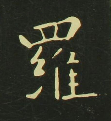羅行书                      书法写法高清图片
