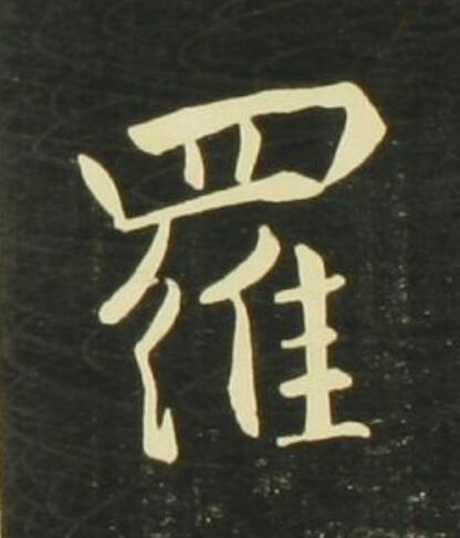 羅行书                      书法写法高清图片