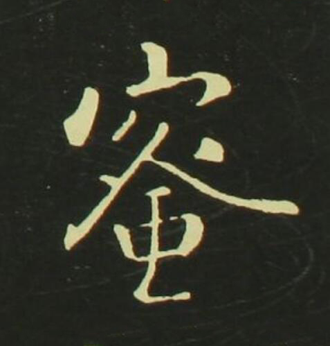 蜜行书                      书法写法高清图片