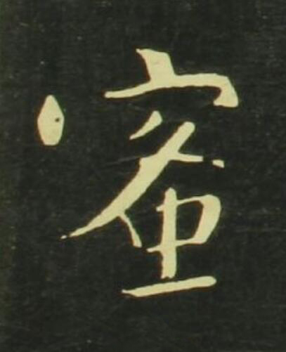 蜜行书                      书法写法高清图片