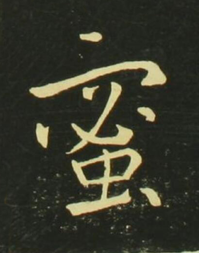 蜜行书                      书法写法高清图片