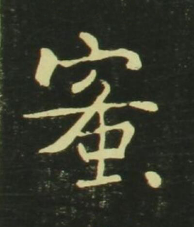 蜜行书                      书法写法高清图片
