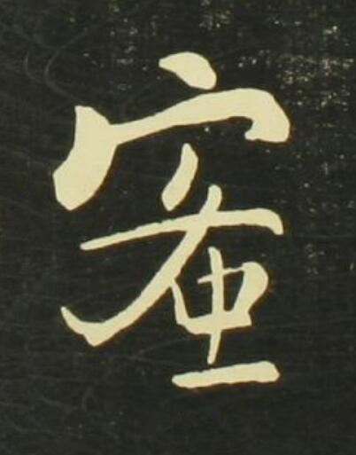 蜜行书                      书法写法高清图片