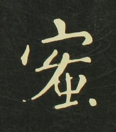 蜜行书                      书法写法高清图片