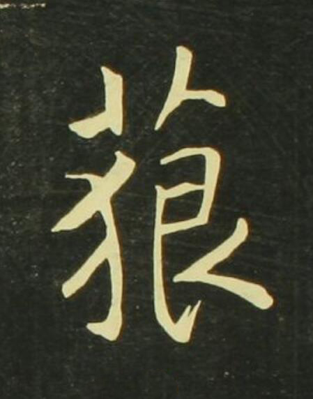 藐行书                      书法写法高清图片
