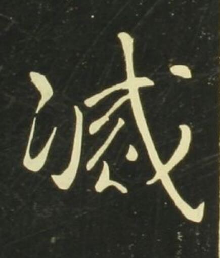 滅行书                      书法写法高清图片