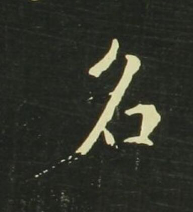 名行书                      书法写法高清图片