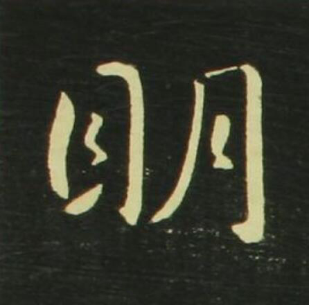 眀行书                      书法写法高清图片