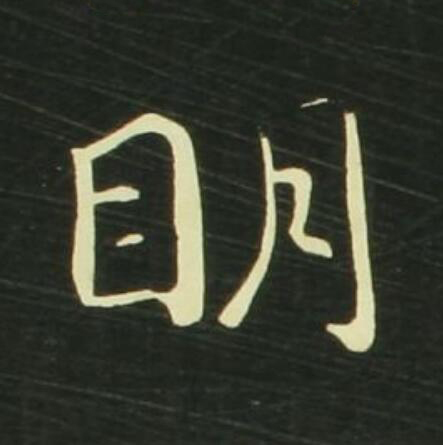 眀行书                      书法写法高清图片
