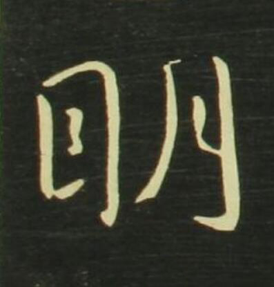 眀行书                      书法写法高清图片