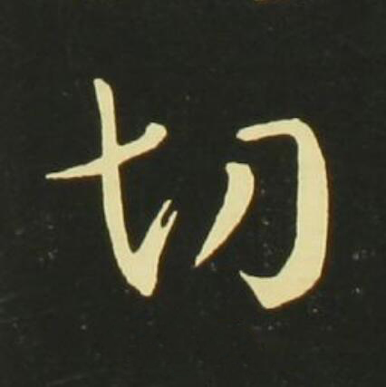 切行书                      书法写法高清图片