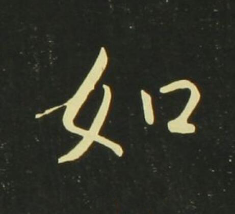 如行书                      书法写法高清图片
