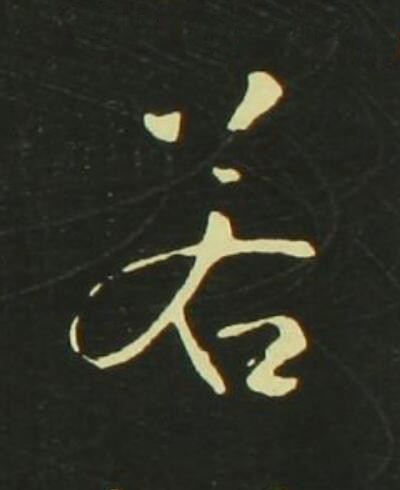 若行书                      书法写法高清图片