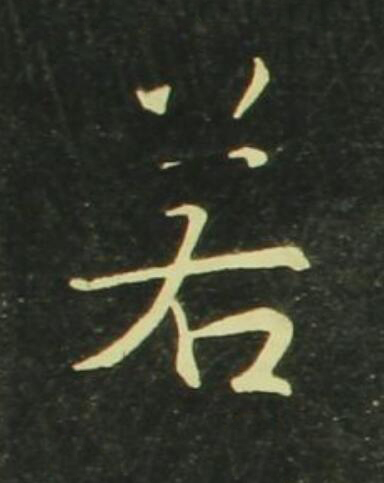 若行书                      书法写法高清图片