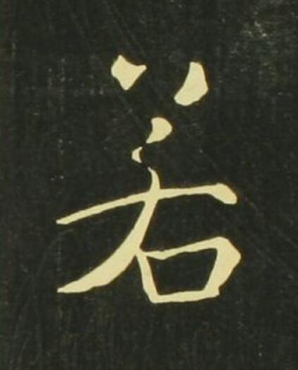 若行书                      书法写法高清图片