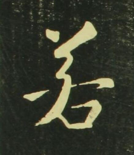 若行书                      书法写法高清图片