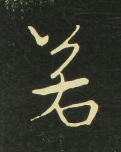 若行书                      书法写法高清图片