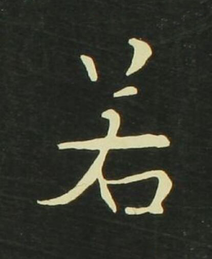 若行书                      书法写法高清图片