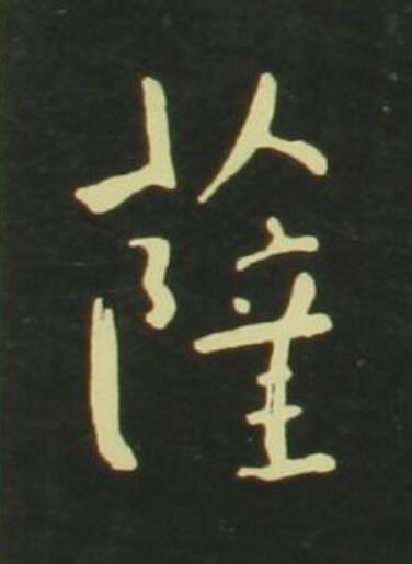 薩行书                      书法写法高清图片