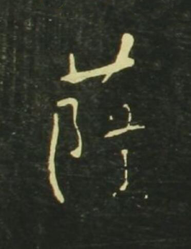 薩行书                      书法写法高清图片