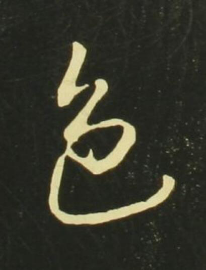 色行书                      书法写法高清图片