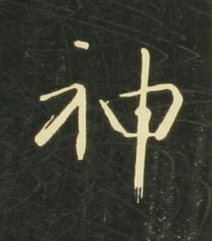 神行书                      书法写法高清图片