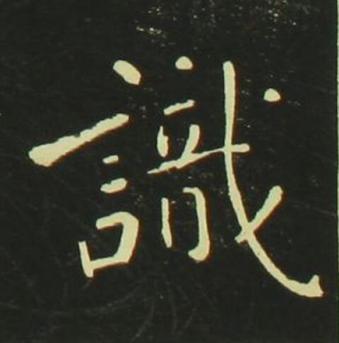 識行书                      书法写法高清图片