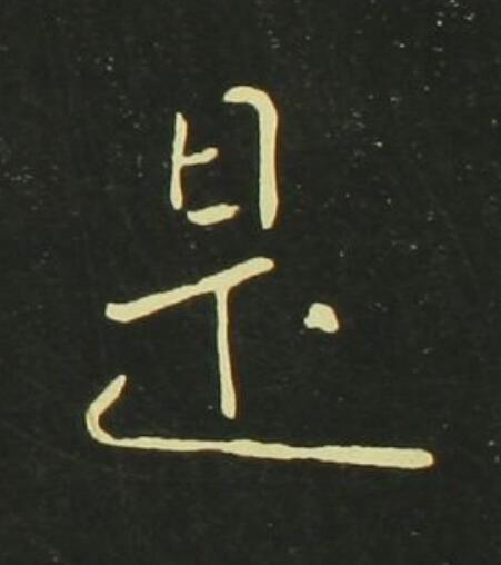 是行书                      书法写法高清图片