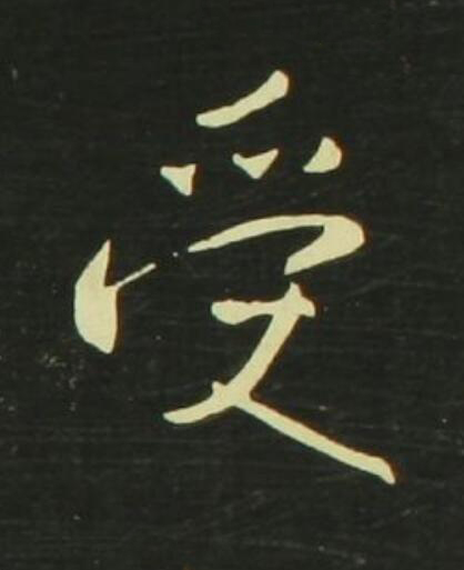 受行书                      书法写法高清图片