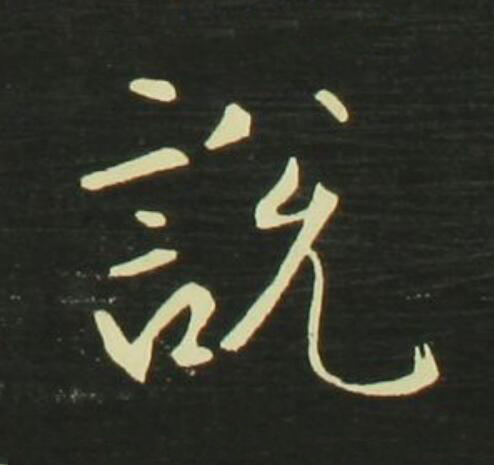 説行书                      书法写法高清图片