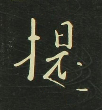 提行书                      书法写法高清图片