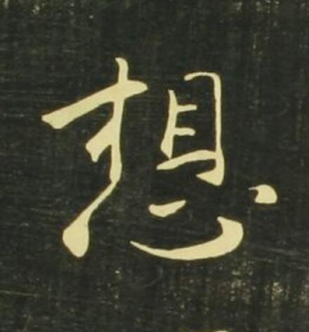 想行书                      书法写法高清图片