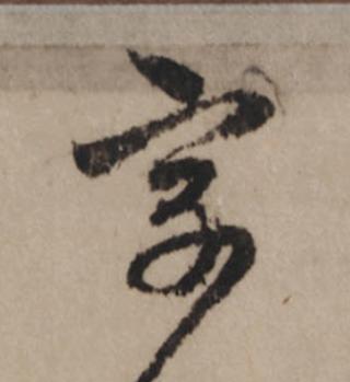 字行书                      书法写法高清图片