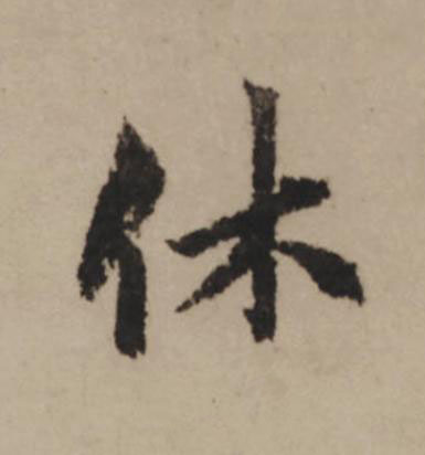 休行书                      书法写法高清图片