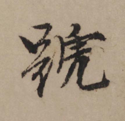 號行书                      书法写法高清图片