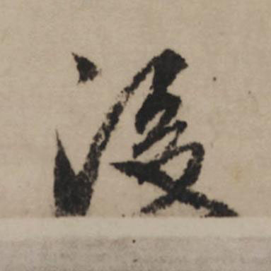 後行书                      书法写法高清图片
