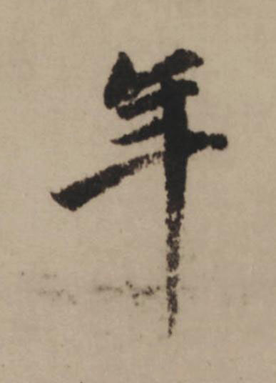年行书                      书法写法高清图片
