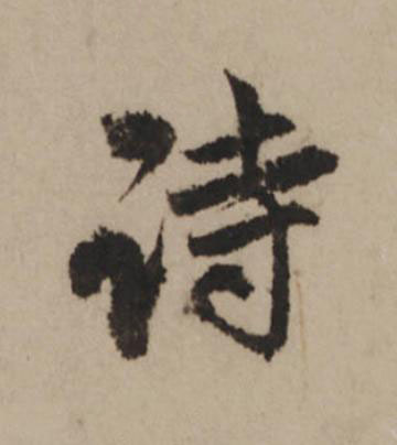 詩行书                      书法写法高清图片