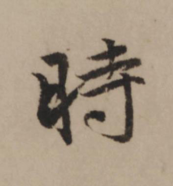 時行书                      书法写法高清图片