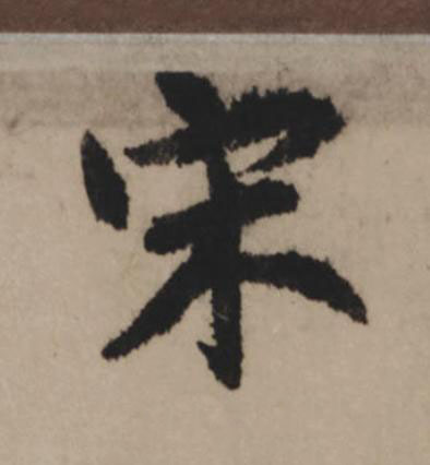 宋行书                      书法写法高清图片