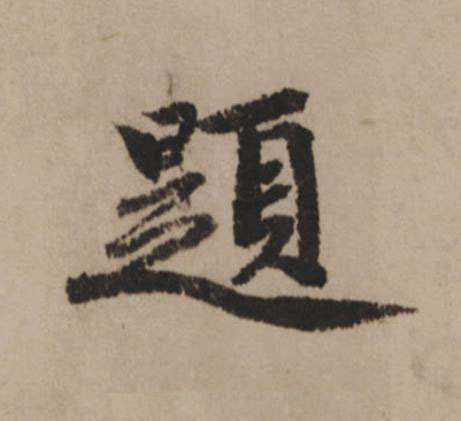 題行书                      书法写法高清图片