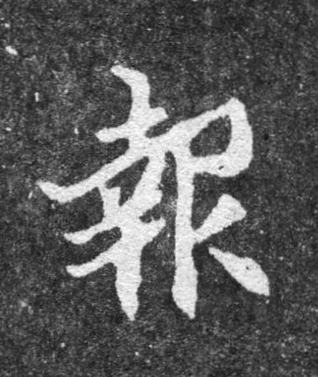 報魏碑书法写法高清图片