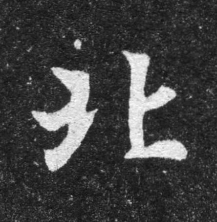 北魏碑书法写法高清图片