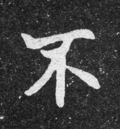 不魏碑书法写法高清图片