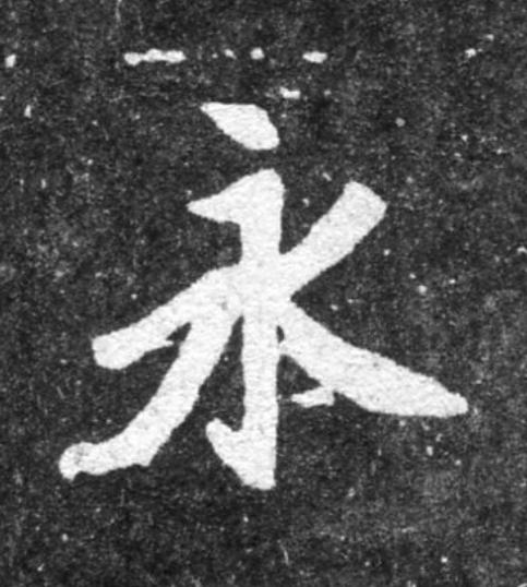 永魏碑书法写法高清图片