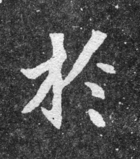 於魏碑书法写法高清图片