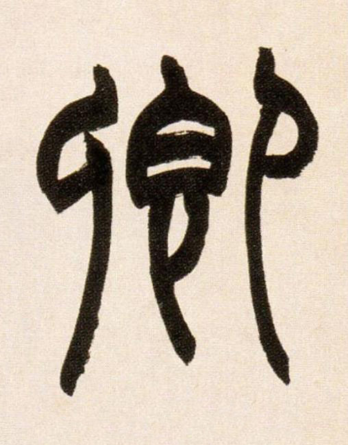 卿篆书书法写法高清图片