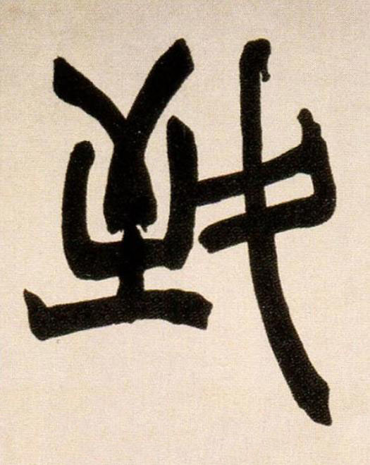 致篆书书法写法高清图片