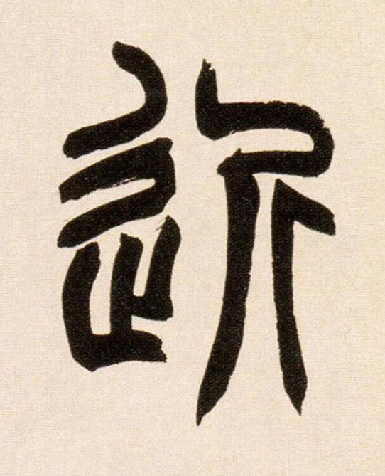 近篆书书法写法高清图片