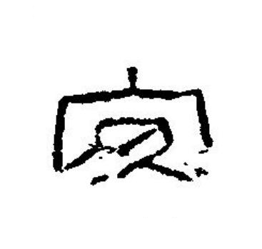 安篆刻书法写法高清图片